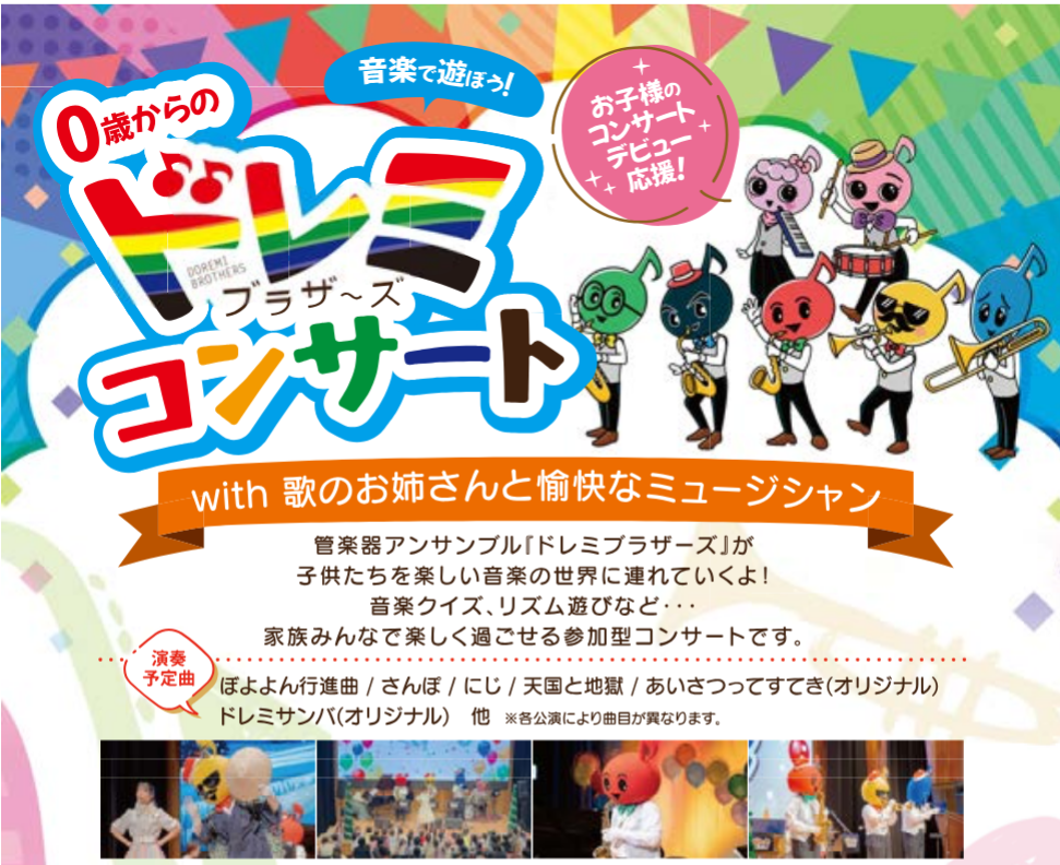 エルパ主催「0歳からのドレミブラザーズコンサート」