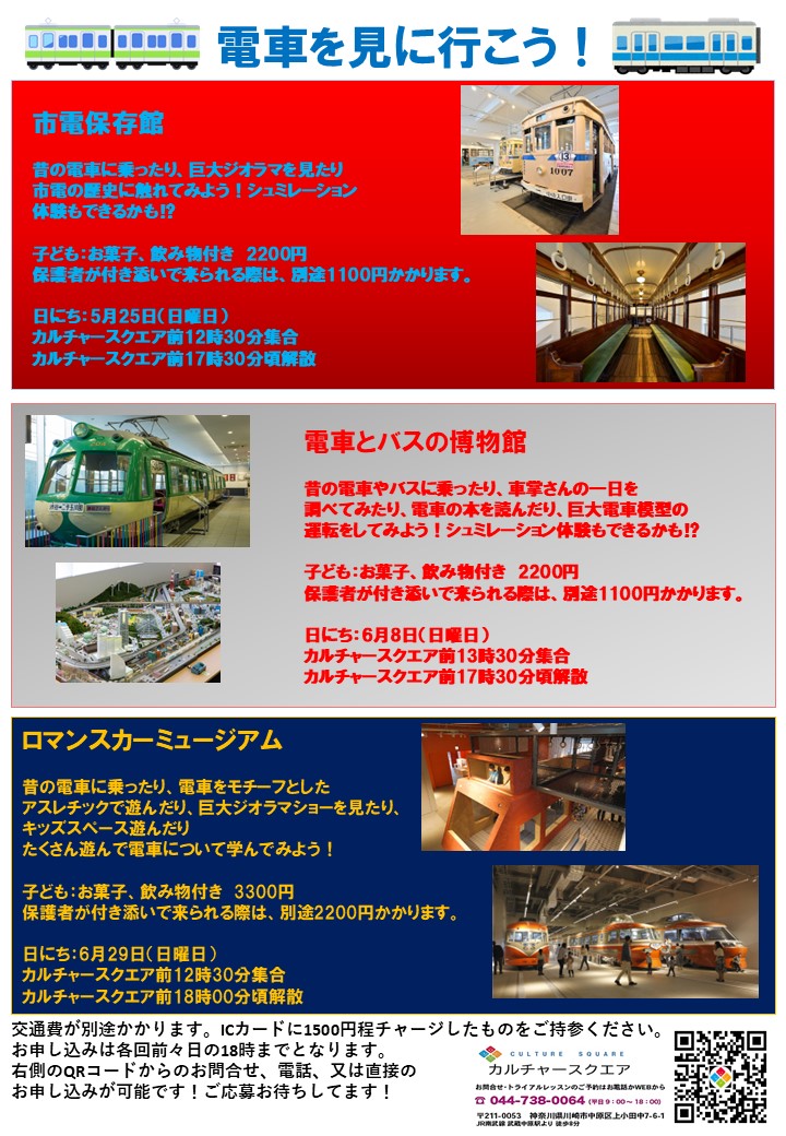 電車を見に行こう　日帰り半日ツアー全３回　第１回は？
