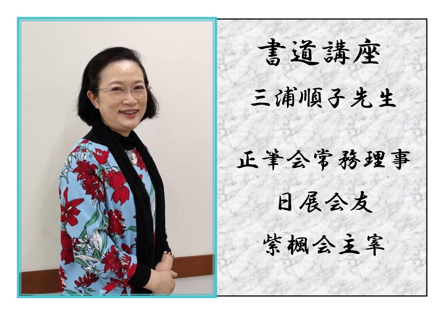 書道講座担当　三浦順子先生