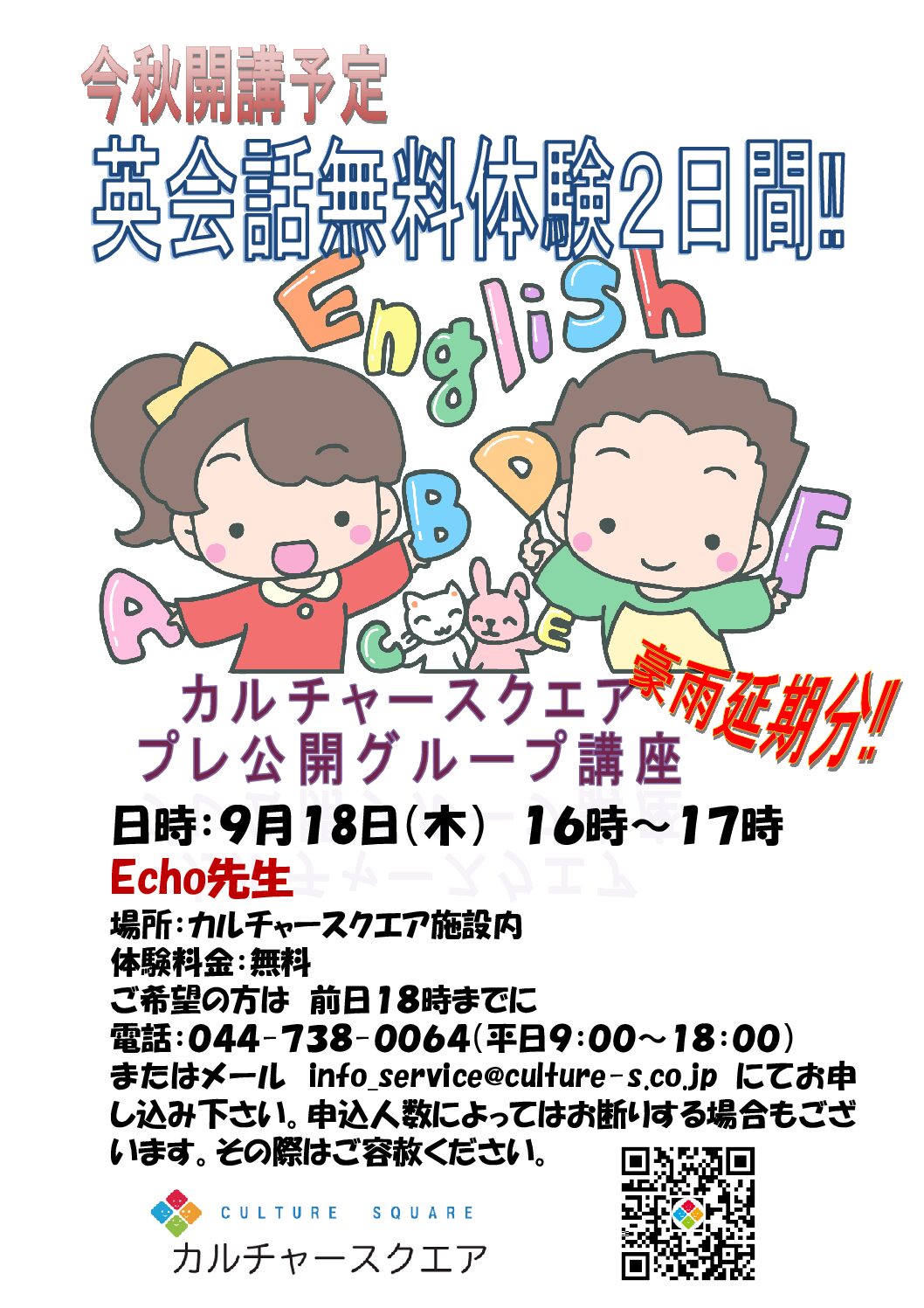 英会話無料体験会　豪雨延期振替レッスン9／18