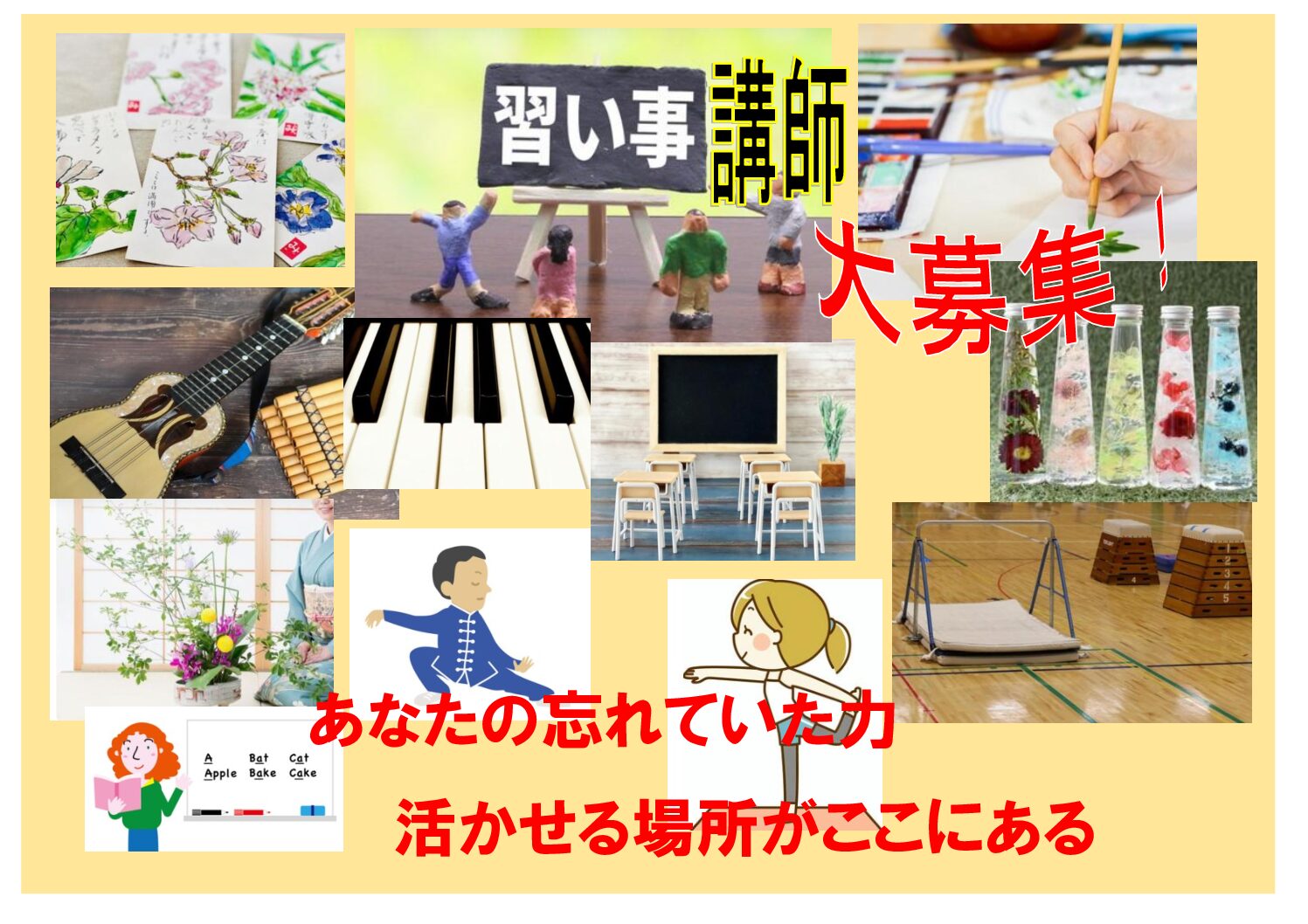 あなたも講師に～講師・新規講座大募集