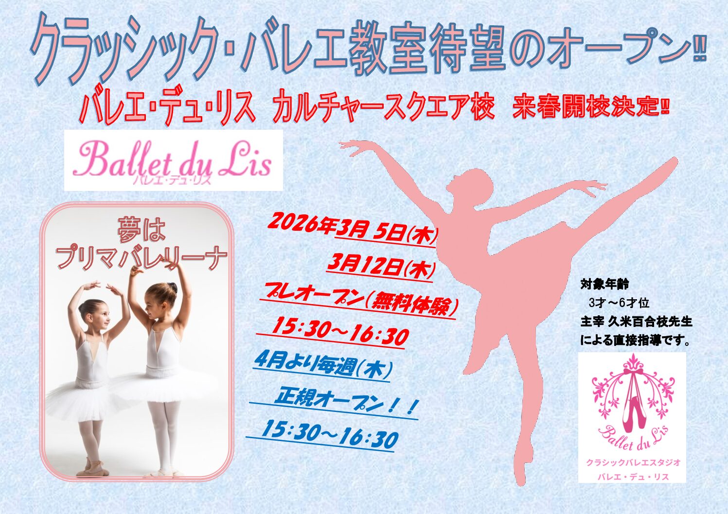 緊急速報‼　クラシックバレエ教室　カルチャースクエアにてオープン決定！！