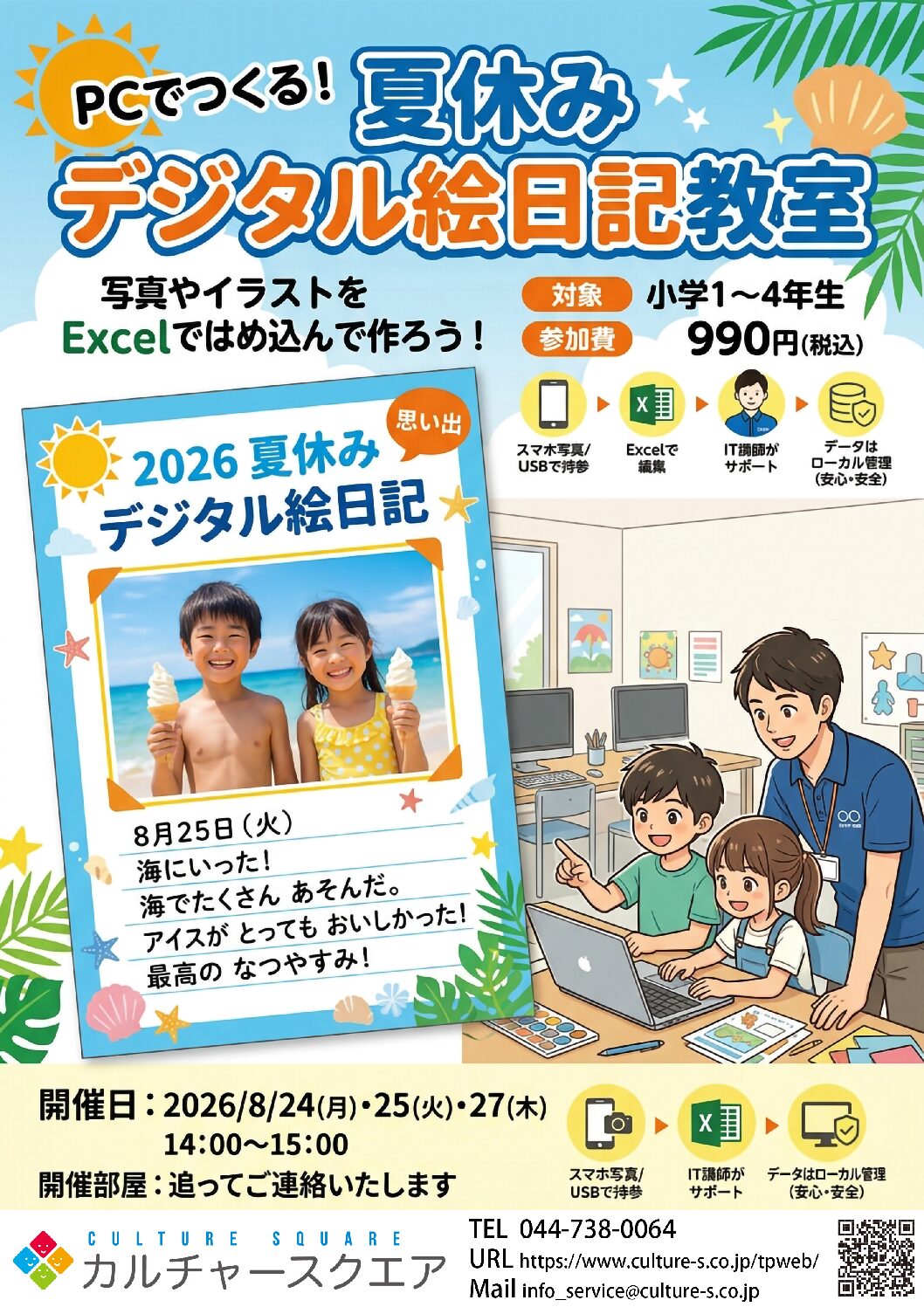 夏休みの思い出でデジタル絵日記を作ろう‼