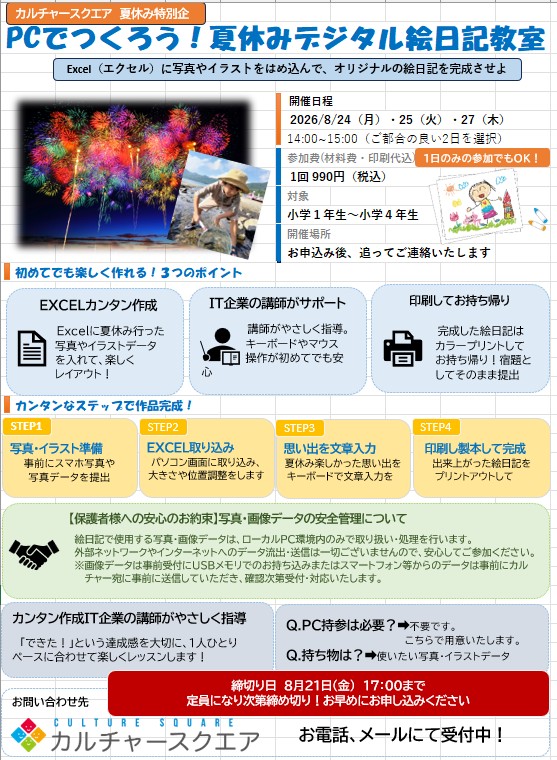 夏休みの思い出でデジタル絵日記を作ろう‼まだまだ募集中