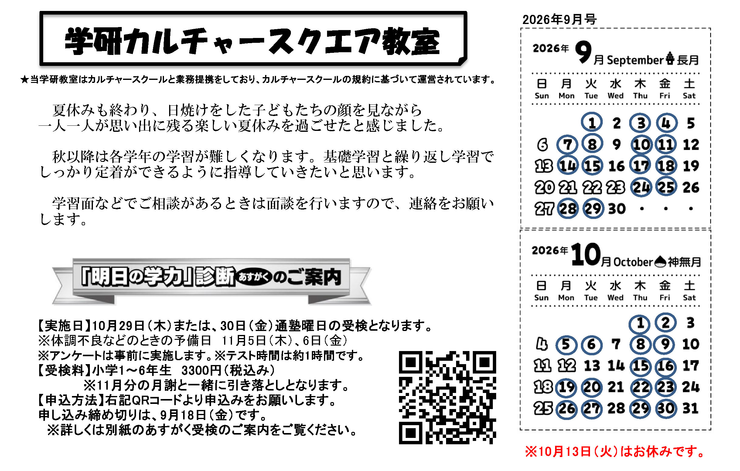 2026年9月学研カルチャースクエア教室だより